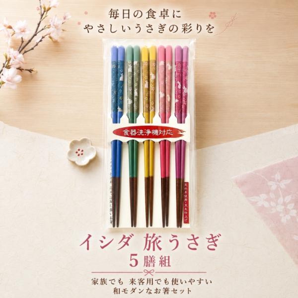 イシダ 箸 客用 5膳組 食洗機対応 日本製 天然木 旅うさぎ 23cm お客様用 来客用 パーティー 和柄 すべり止め加工 マイ箸 家族 お揃い