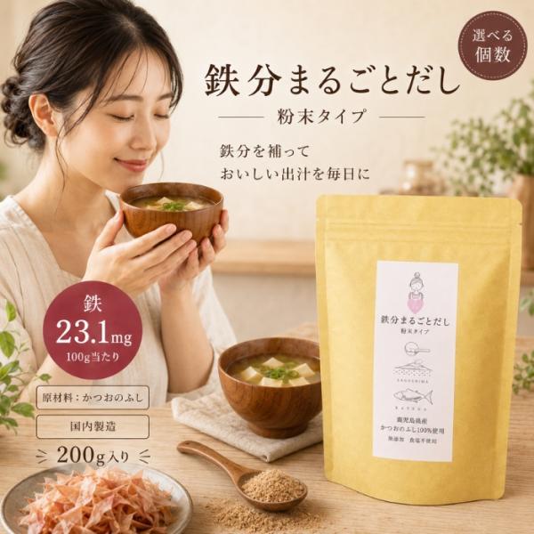 鉄分まるごとだし 200g 粉末タイプ 国産 かつお節 鰹節パウダー 鉄分補給 無添加 和風だし 出汁 かつお節 血合い 鹿児島県産 減塩 味噌汁 スープ ふりかけ 調味