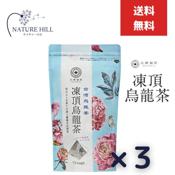 久順銘茶 凍頂烏龍茶 烏龍茶 ティーバッグ 2g×10P ３個セット お茶 台湾茶 中国茶 ティーパック プレゼント