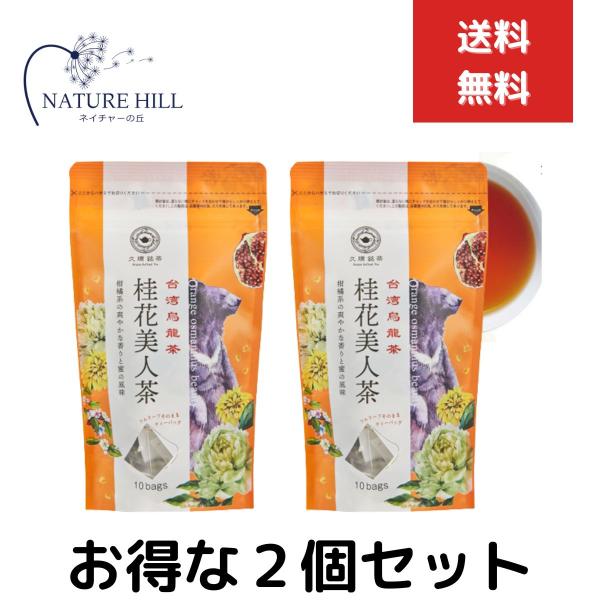 久順銘茶 台湾茶 中国茶 桂花美人茶 2g×10P　2個セット 烏龍茶 ティーバッグ 茶葉 金木犀 お茶 台湾 手土産 プレゼント