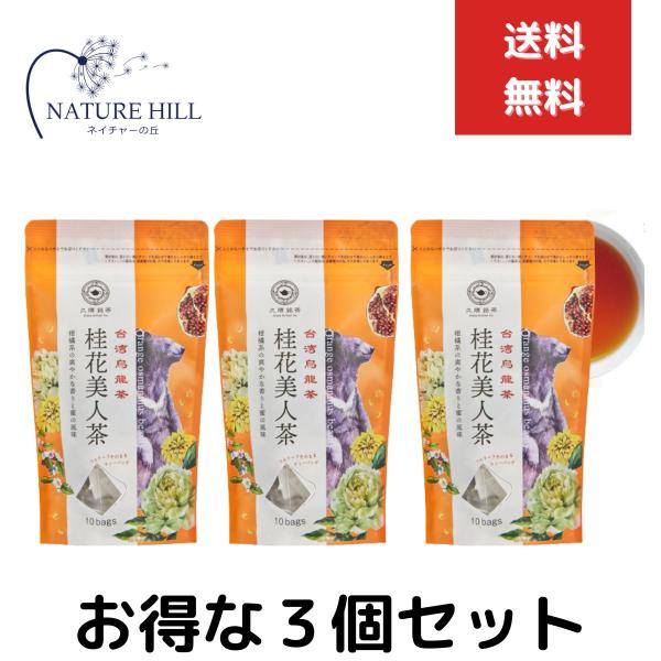久順銘茶 台湾茶 中国茶 桂花美人茶 2g×10P　３個セット 烏龍茶 ティーバッグ 茶葉 金木犀 お茶 台湾 手土産 プレゼント