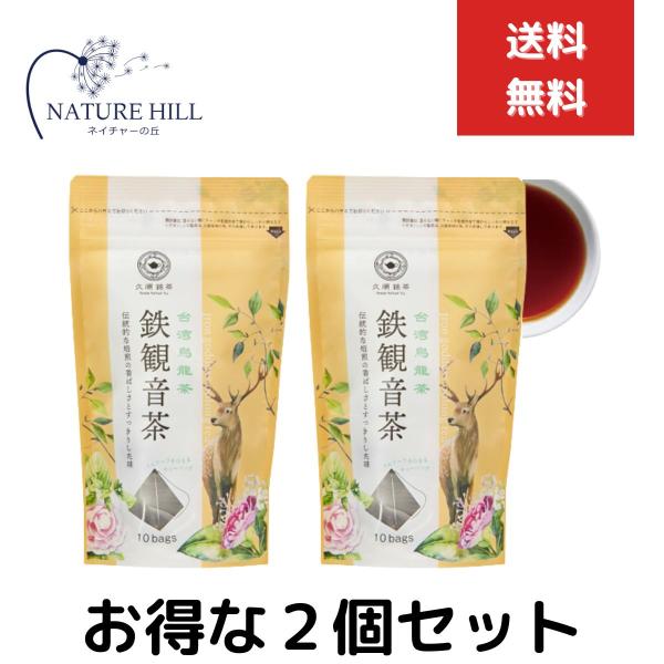 久順銘茶 鉄観音茶 お茶 台湾茶 中国茶 ティーバッグ 2g×10P 2個セット 茶葉 烏龍茶 プレゼント