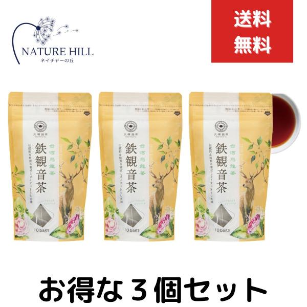 久順銘茶 鉄観音茶 お茶 台湾茶 中国茶 ティーバッグ 2g×10P 3個セット 茶葉 烏龍茶 プレゼント