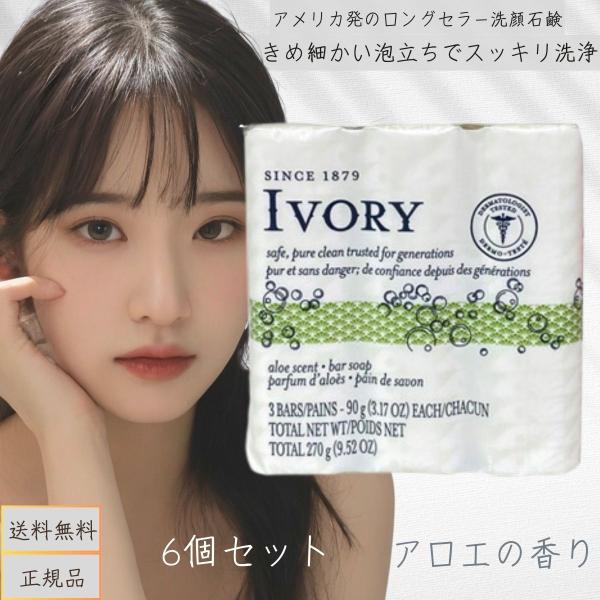 IVORY アイボリー 石けん アロエ （90g×3個 6セット） 0037000000532 固形石鹸 ボディウォッシュ アイボリー 洗顔