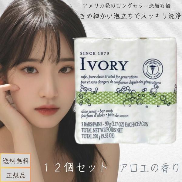 IVORY アイボリー 石けん アロエ （90g×3個 12セット） 0037000000532 固形石鹸 ボディウォッシュ アイボリー 洗顔
