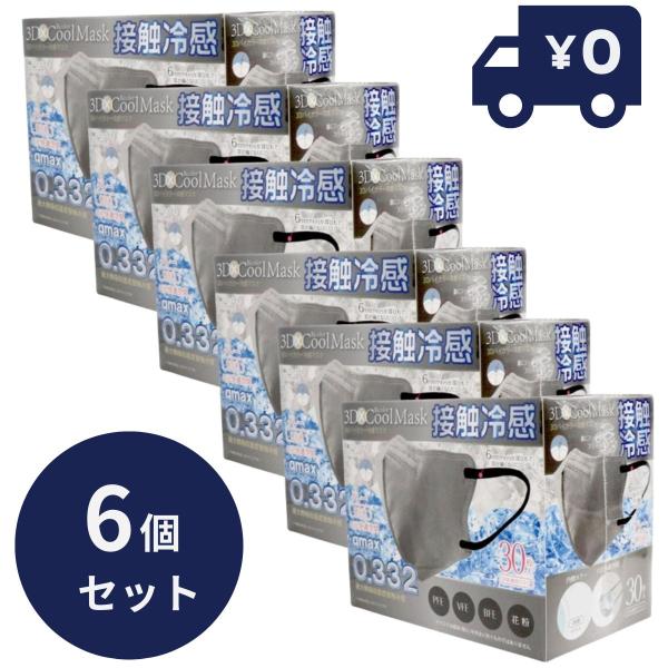 ホントに冷たい！ 3Dバイカラー 冷感 不織布マスク 30P グレー 6個セット 3層構造 冷感マスク 不織布 マスク 高機能99%カット