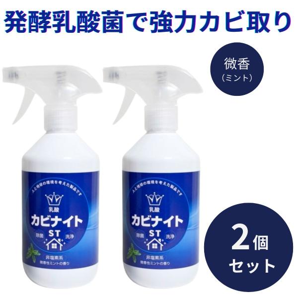 乳酸カビナイトST 450ml 2個セット 強力 カビ取り スプレー ミントの香り 日本製 カビ取り剤 カビ対策 かびとり カビとり 黒カビ 赤カビ 壁 剤 フローリング 乳