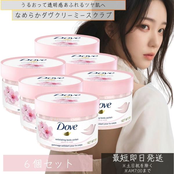 ユニリーバ Dove ダヴ クリーミー スクラブ サクラ&ムスク 298g 6個セット 本体 スクラブ 角質 生クリームスクラブ ボディ ボディ洗浄料