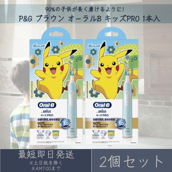 P&G ブラウン オーラルB キッズPRO 本体 台 2個セット 電動歯ブラシ ハミガキ 歯磨き ポケモン ポケットモンスター ピカチュウ 子供用