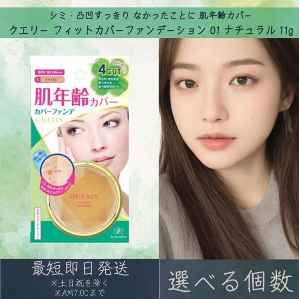 【選べる個数】エリザベス クエリー フィットカバーファンデーション 01 ナチュラル 11g QUEALY ELIZABETH ファンデーション