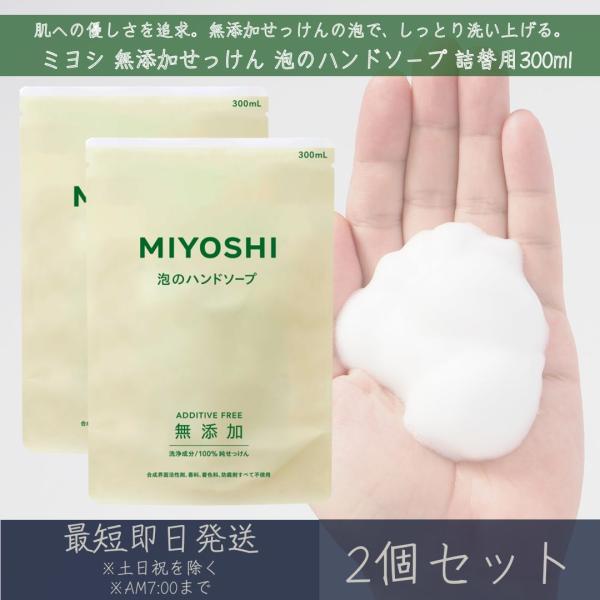 ミヨシ石鹸 無添加 泡のハンドソープ 詰替 300ml ×2個