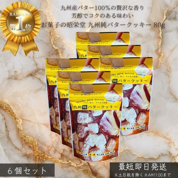 お菓子の昭栄堂 九州純バタークッキー 74g ×6個セット │ 九州産 バター使用 国産素材 サクサク クッキー 焼き菓子 おやつ ギフト プレゼント 個包装 家族用 子