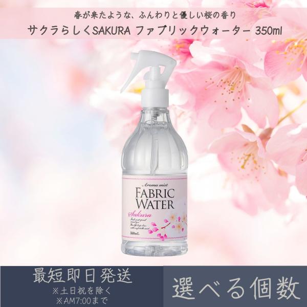 他サイト： 【選べる個数】【サクラらしくSAKURA】ファブリックウォーター 350ml デイリーアロマジャパン デイリーアロマ ギフト プレゼント 日本製 桜の商品画像