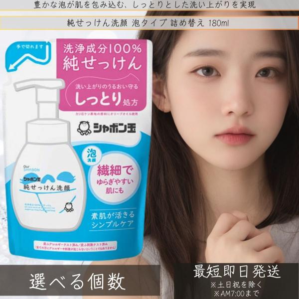 シャボン玉石けん 純せっけん洗顔 泡タイプ 詰め替え 180ml 洗浄成分100%純せっけん オリーブオイル 天然の成分 スキン 無香料 無着色