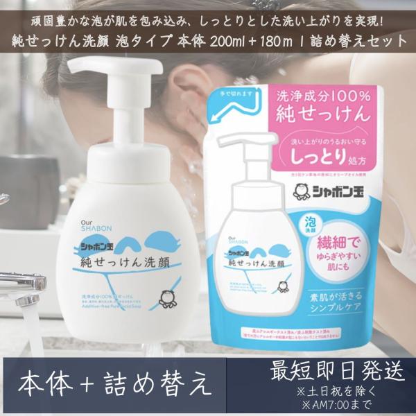シャボン玉せっけん 純せっけん洗顔 泡タイプ 本体 200ml ＋詰め替え180ｍｌセット 洗浄成分100%純せっけん オリーブオイル 天然の成分
