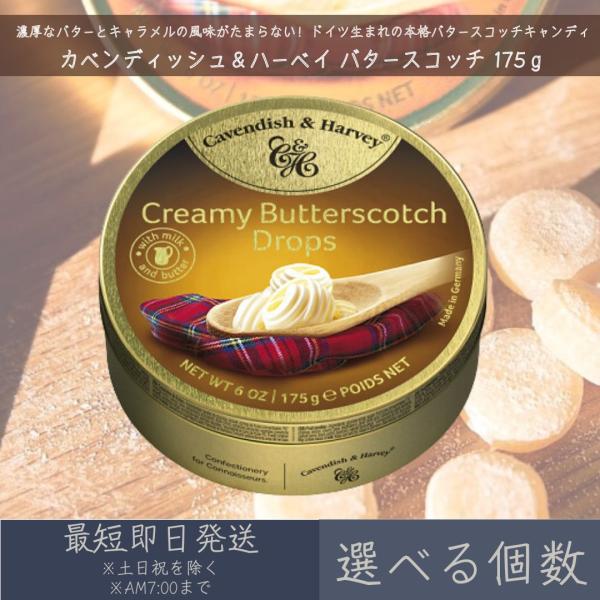 【選べる個数】【カベンディッシュ＆ハーベイ】 バタースコッチ 175g ｜ Creamy Butterscotch Drops お菓子 おやつ あめ 飴 キャンディ キャンディー 輸入菓子