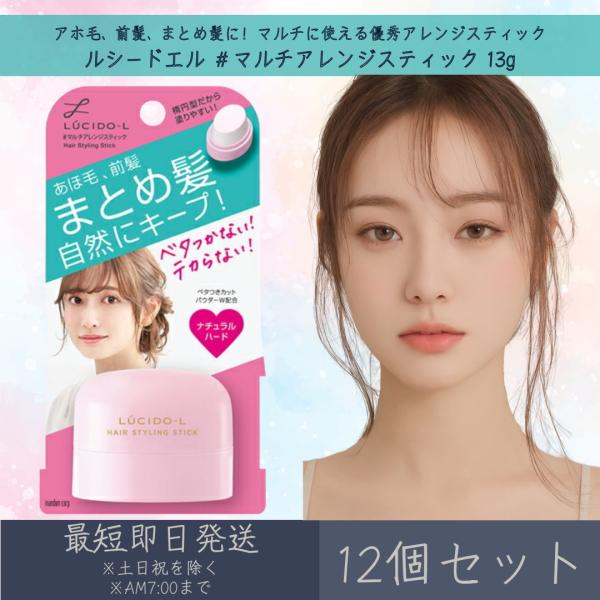 マンダム 【ルシードエル】 ＃マルチアレンジスティック 13g 12個セット mandam LUCIDE-L ヘア ヘアワックス ヘアスタイリング剤