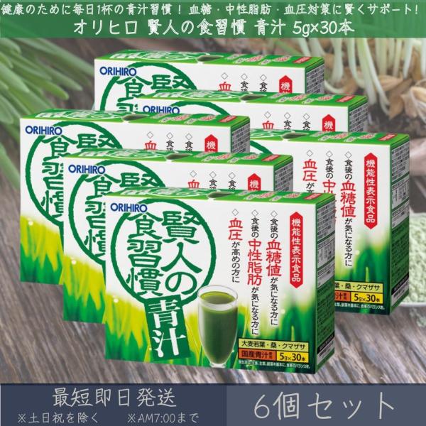 【オリヒロ】 賢人の食習慣 青汁 5gx30本 6個セット orihiro ダイエット イソマルトデキストリン 食物繊維 GABA 大麦若葉 桑