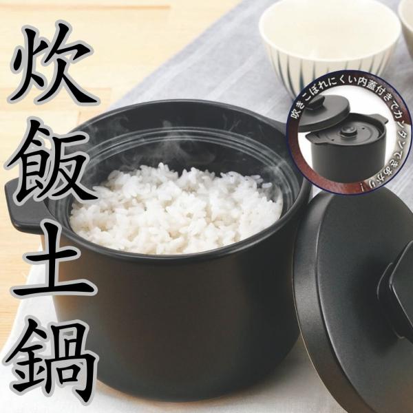 炊飯土鍋 2合炊き DELICIAS デリシアス DEL-22 ごはん土鍋 カクセー 直火対応 電子レンジ対応 陶器製 一人暮らし用 ご飯鍋 二合
