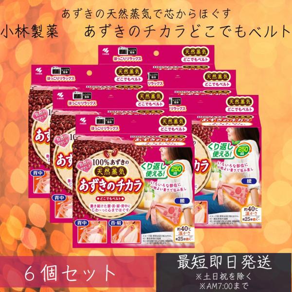 小林製薬 あずきのチカラ どこでもベルト 6個セット 腰・首・背中・肩 いろいろな部位に使いやすい 腰暖ベルト 腹巻き サポーター 防寒 保温 伸縮