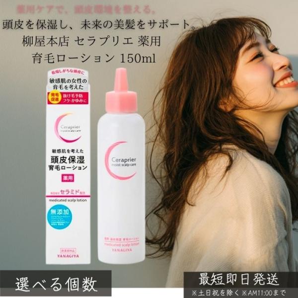 柳屋本店 セラプリエ 頭皮 ローション 150ml 頭皮 剤 頭皮ローション フケ 女性用 男性用 日本製 正規品 プレゼント