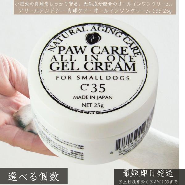 アリールアンドシー 肉球 クリーム 小型犬用 C35 25g オールインワン 天然成分 滑り止め アリールアンドシー 無添加 犬用クリーム 足裏 肉球