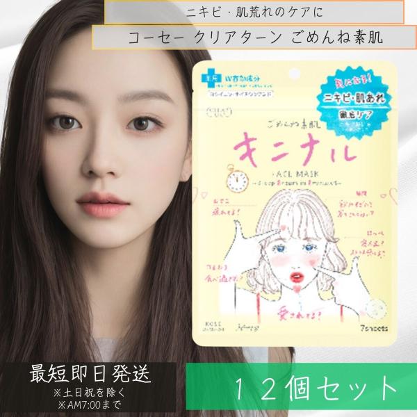 コーセー ターン ごめんね素肌 キニナルマスク 7枚入 12個セット KOSE シートマスク マスク フェイスパック シートマスク プレゼント