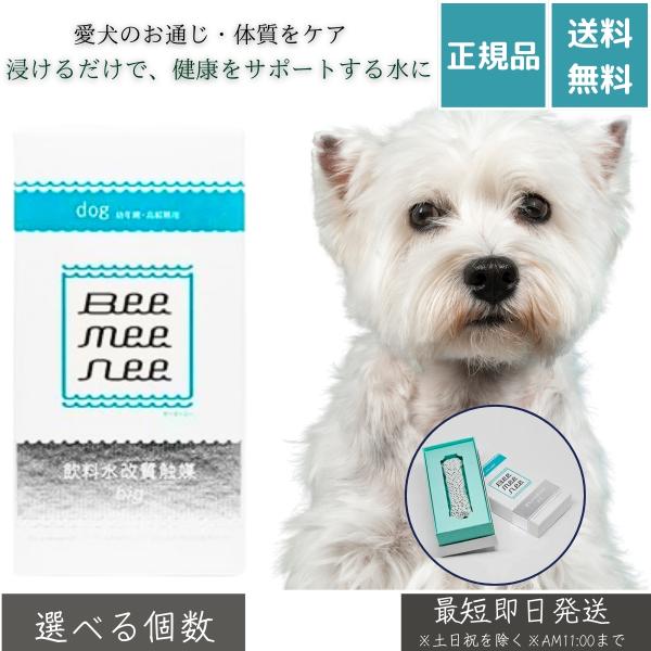 ビーミーニー 飲料水改質触媒 ビッグ ドッグ ペット用 水質 犬用 改水セラミック触媒 水道水 健康 ヌメリ 無添加 日本製 清潔 BeeMeeNee