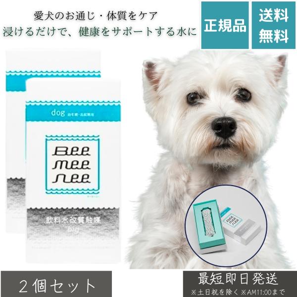 ビーミーニー 飲料水改質触媒 ×2個セット ビッグ ドッグ ペット用 水質 犬用 改水セラミック触媒 水道水 健康 ヌメリ 無添加 日本製