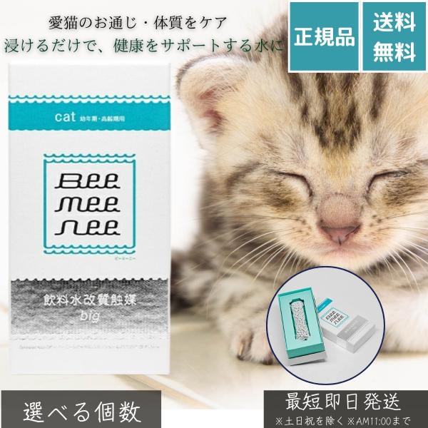ビーミーニー 飲料水改質触媒 ビッグ キャット ペット用 水質 猫用 健康水 水道水改質 飲水量 毛玉 ヌメリ 無添加 日本製 清潔 セラスト