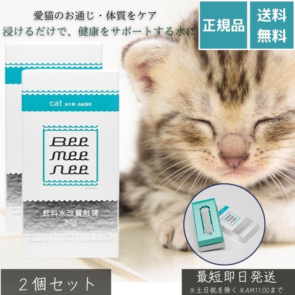ビーミーニー 飲料水改質触媒 ビッグ キャット ×2個セット│ ペット用 水質 猫用 健康水 水道水改質 飲水量 毛玉 ヌメリ 無添加 日本製 清潔
