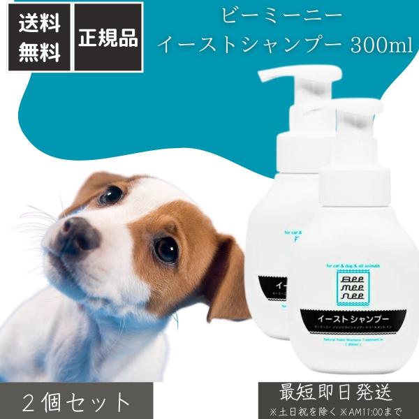 ビーミーニー イーストシャンプー 300ml ×2個セット │ 犬 猫用 アミノ酸シャンプー 自然酵母エキス配合 低刺激 被毛 敏感肌対応 泡タイプ ペット用シャンプー