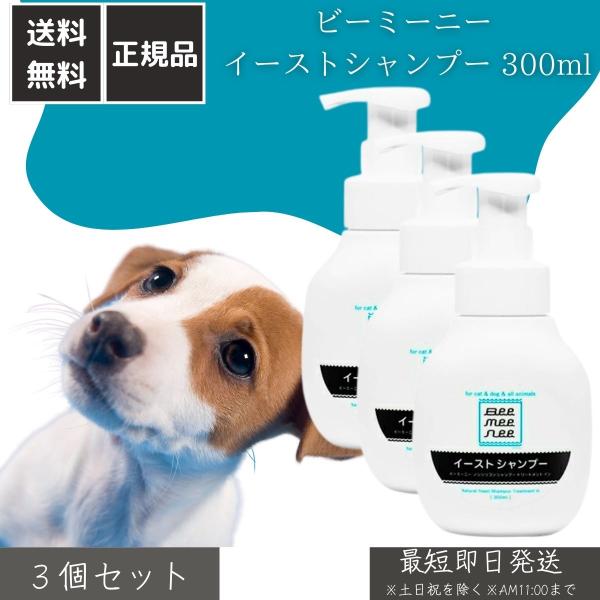 ビーミーニー イーストシャンプー 300ml ×3個セット │ 犬 猫用 アミノ酸シャンプー 自然酵母エキス配合 低刺激 被毛 敏感肌対応 泡タイプ ペット用シャンプー