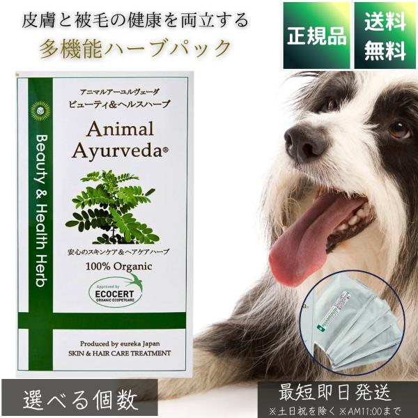 アニマルアーユルヴェーダ ビューティ＆ヘルスハーブパック 150g │ 犬用 被毛 毛玉 ボリューム 臭い 肌 艶出し 天然ハーブ 小型犬向け 日本製 グルーミング用