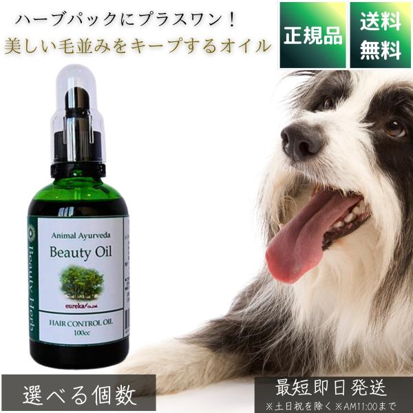 アニマルアーユルヴェーダ ビューティオイル 100cc │ 犬用 ハーブパック用 オイル フケ 毛玉 静電気対策 被毛 艶出し アロエベラ配合 小型犬20〜30回分 ペット