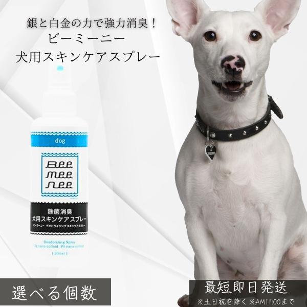 ビーミーニー 犬用スキンスプレー │ 日本製 Ag＋Pt スプレー 銀 白金 強力 強力 無添加 成分 目や口周り対応 飲んでも ペット用 プレゼント