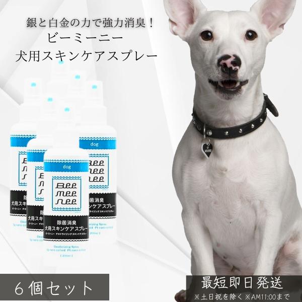 ビーミーニー 犬用スキンスプレー ×6個セット │ 日本製 Ag＋Pt スプレー 銀 白金 強力 強力 無添加 成分 目や口周り対応 飲んでも ペット用 プレゼント