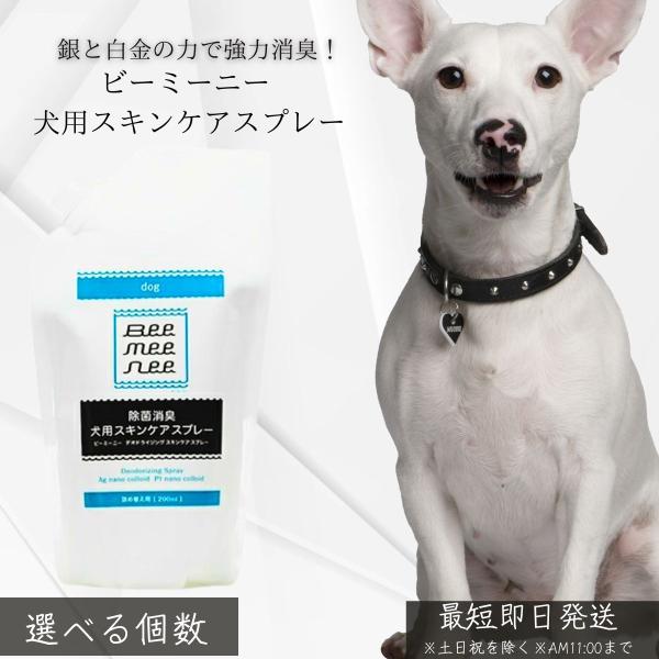 ビーミーニー 犬用スキンスプレー 詰替 200ml │ 日本製 銀 プラチナ ミョウバン 静電気 塩素ゼロ アルコールゼロ 無添加 飲んでも安心 ペット用 プレゼント