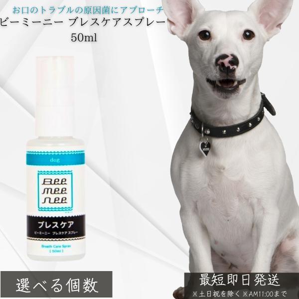 ビーミーニー ブレススプレー 50ml │ 犬用 デンタル 歯垢 歯石対策 日本製 食品由来成分 有機酸オリゴマー フルボ酸配合 無添加 ブラッシング併用 ペット用 プ