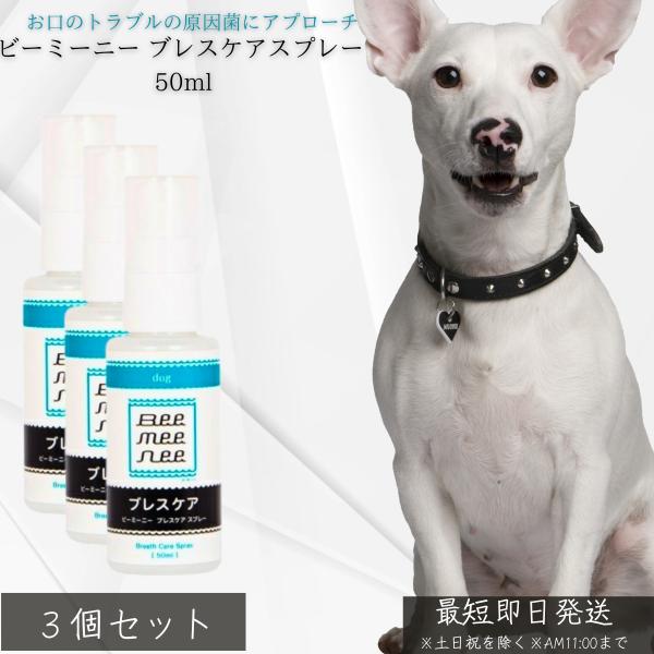 ビーミーニー ブレススプレー 50ml ×3個セット│ 犬用 デンタル 歯垢 歯石対策 日本製 食品由来成分 有機酸オリゴマー フルボ酸配合 無添加 ブラッシング併用