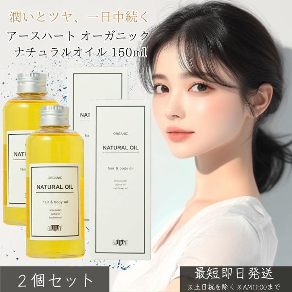 アースハート ナチュラルオイル 150ml ×2個セット │ オーガニック ヘアオイル ボディオイル ハンド シアバター配合 天然由来成分 ベルガモット オレンジ グレ