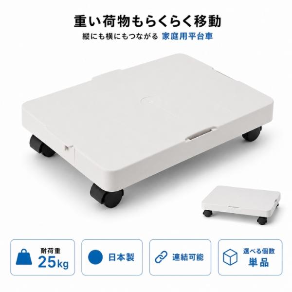 楽くる 縦にも横にもつながる平台車 家庭用 キャスター付き 耐荷重25kg プレゼント