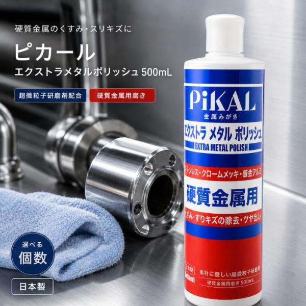 ピカール エクストラメタルポリッシュ 500ml PiKAL 日本磨料工業 金属磨き 硬質金属用 ステンレス 研磨剤 超微粒子 油性タイプ くすみ