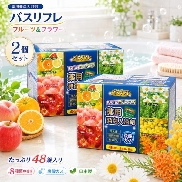 バスリフレ 発泡入浴剤 フルーツ＆フラワー 48錠 ×2個セット 入 炭酸ガス入浴剤 ライオンケミカル 8種の香り アソート 詰め合わせ 炭酸