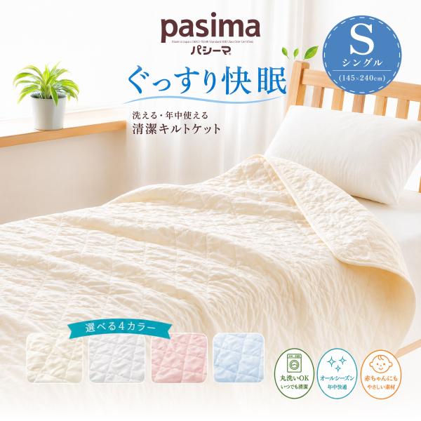 パシーマ キルトケット シングル きなり 白 ピンク ブルー