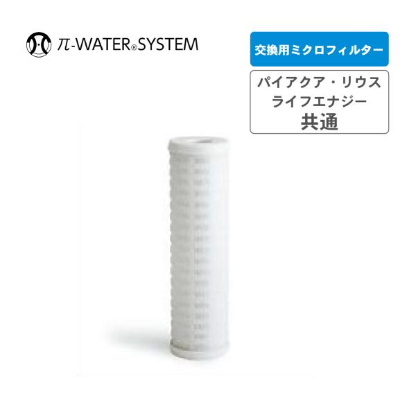 パイウォーター浄水器交換用カートリッジ アクアリウス・コスモ 