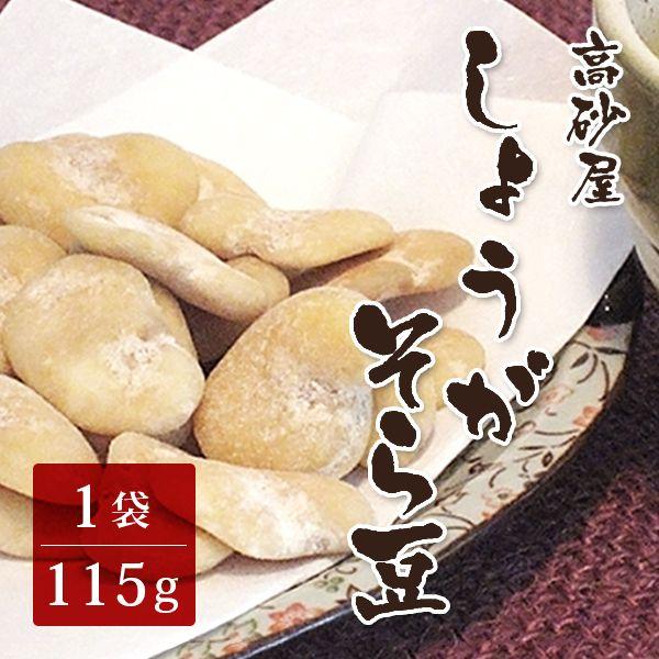 生姜の風味が絶妙！！やわらかく丁寧に仕上げたそら豆に生姜の風味を程よく加えました。口にふくむと、これは、昔どこかで出会った豆菓子。なつかしく、ホッとする味です。あっさりとした上品な味わいと豆の風味をお楽しみ下さい。【そら豆 (中国西部高原青...