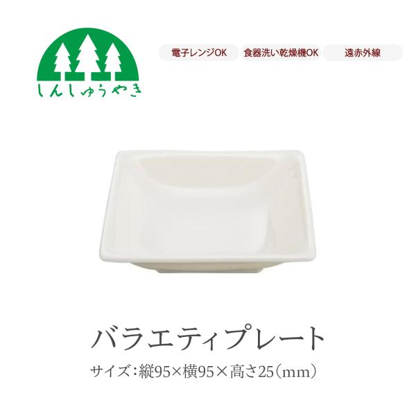森修焼 食器 476 バラエティプレート 取り皿 小皿 スクエア シンプル 白色 電子レンジ 食洗機 日本製