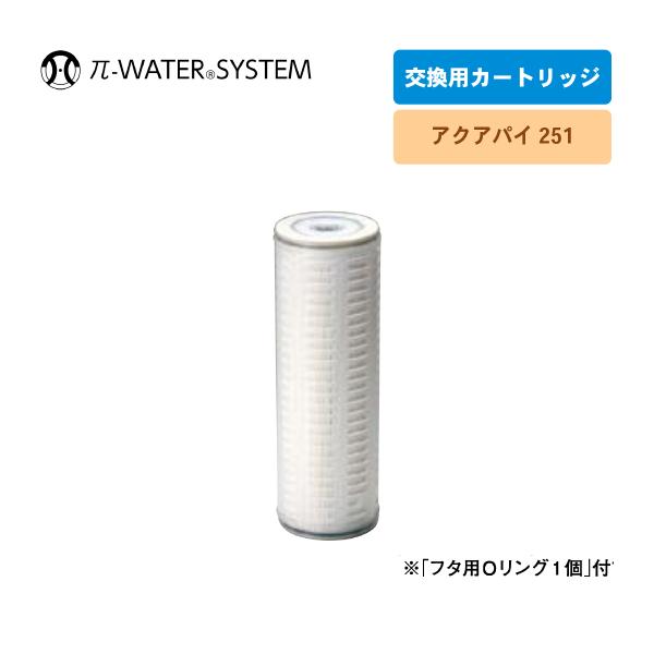 AQUA-π251 交換用カートリッジ IBE(据え置き型浄水器 AQUA-π251 交換用カートリッジ IBE(据え置き型浄水器