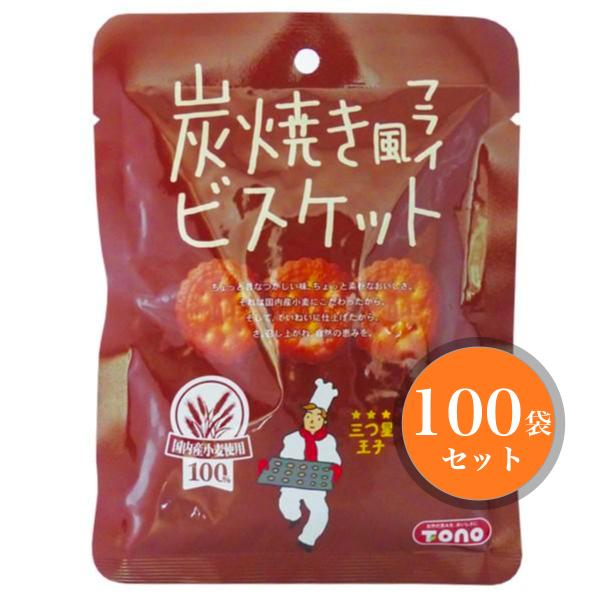 炭焼風フライビスケット 38g×100袋 トーノー 国内産小麦粉使用